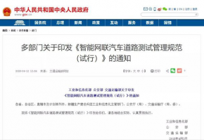5月1日起，自動(dòng)駕駛車(chē)聯(lián)網(wǎng)路試政策正式實(shí)施！