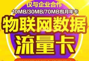 想做物聯(lián)卡代理？初次做物聯(lián)卡代理需注意些什么？