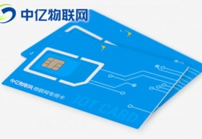 物聯(lián)卡公司哪家好？物聯(lián)卡有哪些誘惑與陷阱？