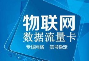 解析|移動(dòng)物聯(lián)網(wǎng)卡有哪些優(yōu)勢(shì)？