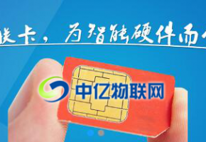 物聯(lián)卡最常見(jiàn)的兩個(gè)套路，辦理物聯(lián)卡一不小心就中招！