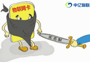 辦理物聯(lián)卡需要實(shí)名制嗎？大多數(shù)人都不知道的秘密！