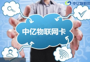 企業(yè)在購買物聯(lián)卡都需要注意些什么？