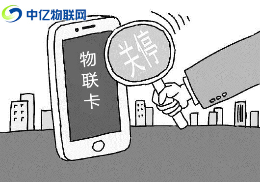 電信、聯(lián)通、移動(dòng)物聯(lián)卡被停機(jī)了怎么辦？