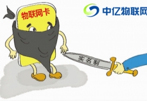 物聯(lián)網卡要實名制嗎？物聯(lián)卡實名認證是套路嗎？