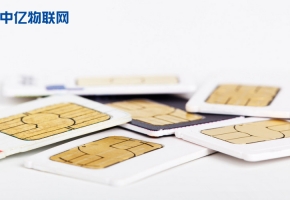 為什么物聯(lián)網卡資費越來越便宜？