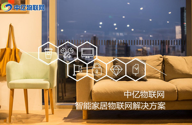 物聯(lián)卡讓你的家居智能化，生活品質(zhì)高端化！