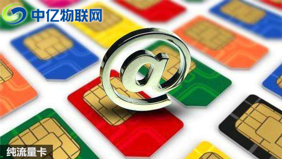 為什么物聯(lián)網(wǎng)卡現(xiàn)在那么火？純流量卡是什么？
