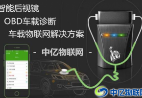 物聯(lián)卡助力智能后視鏡、OBD智能車(chē)載設(shè)備智能化！