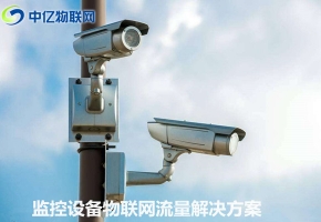 監(jiān)控設(shè)備物聯(lián)網(wǎng)卡流量解決方案：可視化信息交互 實(shí)時(shí)傳輸！