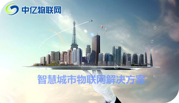 舟山聯(lián)通物聯(lián)卡辦理：共建物聯(lián)網(wǎng)智慧城市！