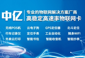 中億物聯(lián)網(wǎng)的物聯(lián)網(wǎng)卡怎么樣？好用嗎？