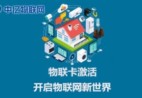 電信聯(lián)通移動物聯(lián)網(wǎng)卡怎么激活使用？操作流程指南！