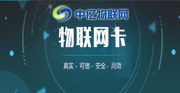 中億物聯(lián)網(wǎng)：辦理物聯(lián)卡套餐資費(fèi)要多少？