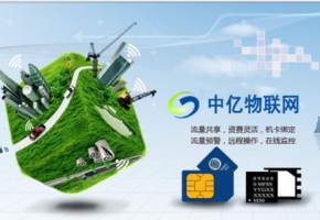 中國(guó)移動(dòng)、電信、聯(lián)通物聯(lián)網(wǎng)卡公司哪家好？
