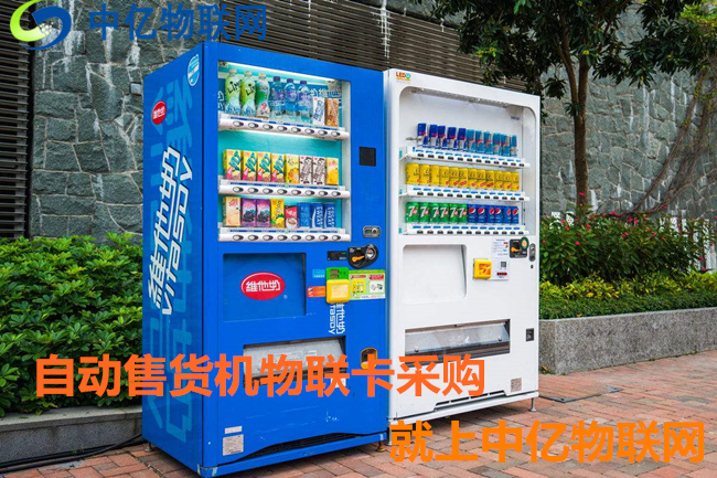 自動(dòng)售貨機(jī)用哪種卡比較好？無(wú)人售貨機(jī)物聯(lián)網(wǎng)專用卡幫你忙！