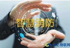NB物聯(lián)網(wǎng)卡如何實(shí)現(xiàn)智能消防？