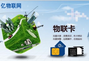 深圳移動(dòng)、聯(lián)通、電信物聯(lián)網(wǎng)卡公司哪家做的比較好？