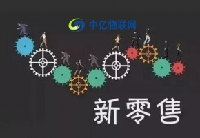 物聯(lián)網(wǎng)卡開啟汽車新零售產(chǎn)業(yè)模式，加速新零售產(chǎn)業(yè)步伐