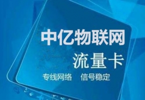 物聯(lián)網卡流量貴嗎？物聯(lián)卡流量套餐收費方式是什么？