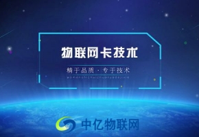 電信物聯(lián)卡發(fā)展還需攻破哪些難題？