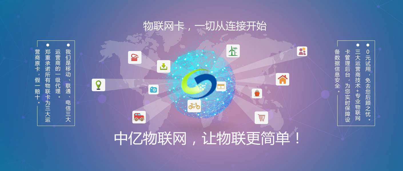 物聯(lián)網(wǎng)流量卡_物聯(lián)網(wǎng)專用卡_移動(dòng)物聯(lián)流量卡首選中億物聯(lián)網(wǎng)！