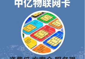 企業(yè)購(gòu)買移動(dòng)物聯(lián)卡，移動(dòng)物聯(lián)卡官網(wǎng)購(gòu)買劃算嗎？