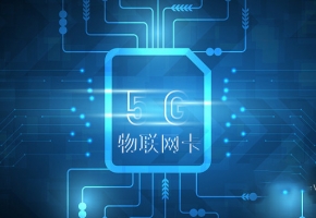 中國(guó)聯(lián)通物聯(lián)網(wǎng)專用卡有什么用？