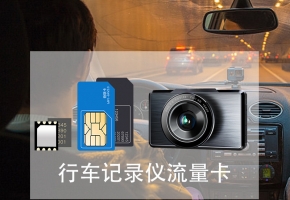 e道行車記錄儀用什么流量卡，普通SIM卡行嗎？