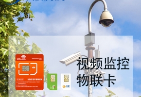 視頻監(jiān)控流量卡有多少流量？在哪里可以買？