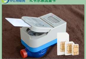 IC卡水表物聯(lián)卡哪家好？
