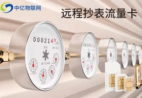 遠(yuǎn)程抄表流量卡如何助力智能水表快速占領(lǐng)市場(chǎng)？