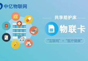 淺析共享陪護(hù)床物聯(lián)卡帶來哪些商機(jī)？