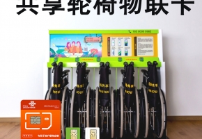共享輪椅物聯(lián)卡怎么收費(fèi)？能永久使用嗎？