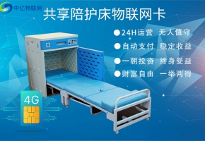 共享陪護(hù)床物聯(lián)網(wǎng)卡到底有多重要？