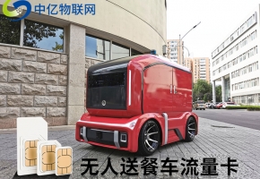 物聯(lián)網(wǎng)卡技術(shù)應(yīng)用：無人送餐車助力防疫黑科技！
