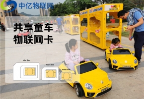 共享童車如何利用物聯(lián)網(wǎng)卡實(shí)現(xiàn)開鎖共享的？又是如何收費(fèi)的？