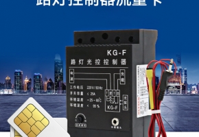 什么是路燈控制器？路燈控制器流量卡有什么作用？