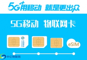 中國移動(dòng)5g物聯(lián)卡怎么樣？如何辦理劃得來？
