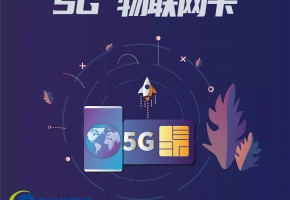 全方面解析：5g物聯(lián)卡你了解多少？