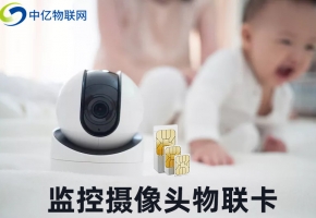 攝像頭又出事了！攝像頭物聯(lián)卡真的安全嗎？