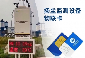 揚(yáng)塵監(jiān)測(cè)儀物聯(lián)卡采購渠道如何選擇？