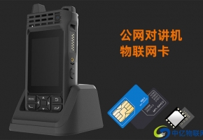 公網(wǎng)對(duì)講機(jī)物聯(lián)卡選購一定要注意這些，一不小心吃大虧！