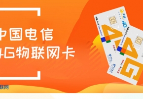 電信物聯(lián)卡是真的？在哪里選購比較劃算？