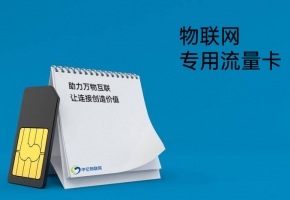 聯(lián)通物聯(lián)卡查詢網(wǎng)站，認準正規(guī)查詢平臺