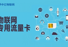 物聯(lián)網(wǎng)卡市場推廣方案，這幾點都是套路，慎入！