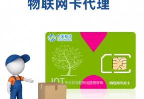 物聯(lián)卡總代理_一手貨源_優(yōu)惠政策_價格公開透明