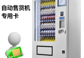 自動售貨機(jī)物聯(lián)卡應(yīng)用帶來哪些功能？