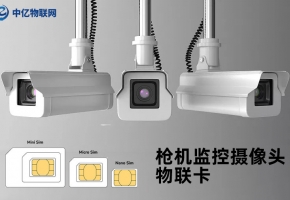 視頻監(jiān)控物聯(lián)網(wǎng)卡采購時(shí)最重要的4點(diǎn)，每一點(diǎn)都很重要！