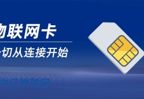 物聯(lián)網(wǎng)卡大品牌有哪些？物聯(lián)網(wǎng)卡品牌決定卡的質(zhì)量！